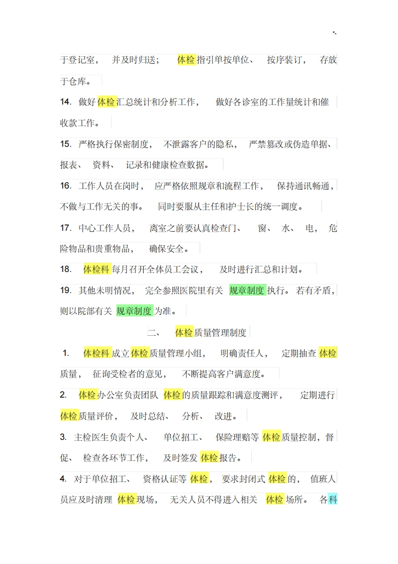 体检中心工作章程制度和岗位职责