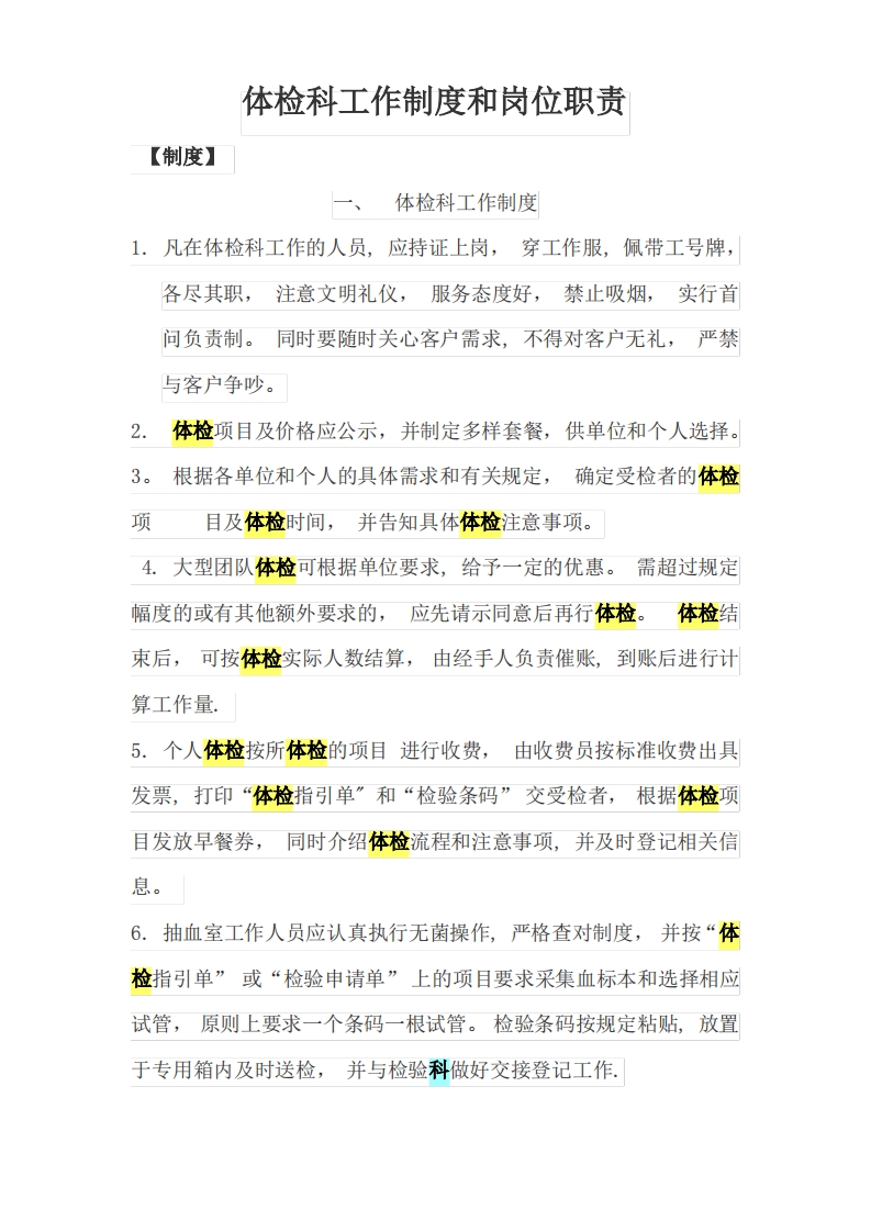 体检中心工作制度和岗位职责