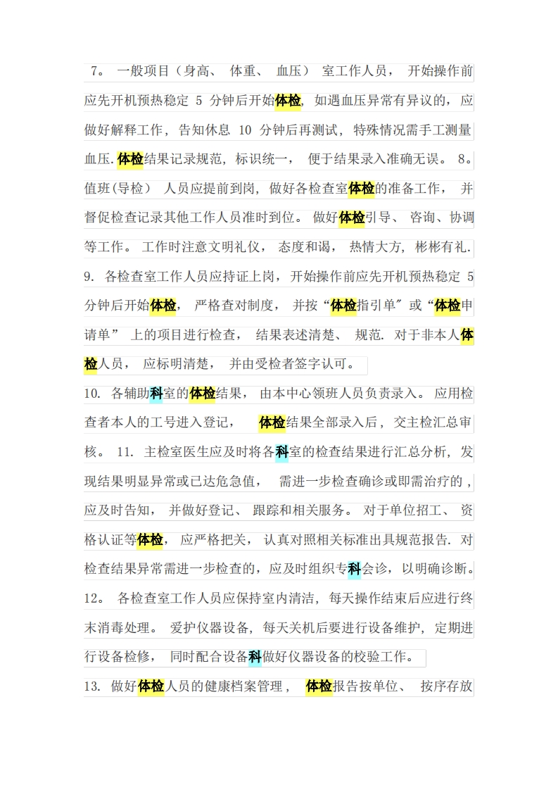体检中心工作制度和岗位职责