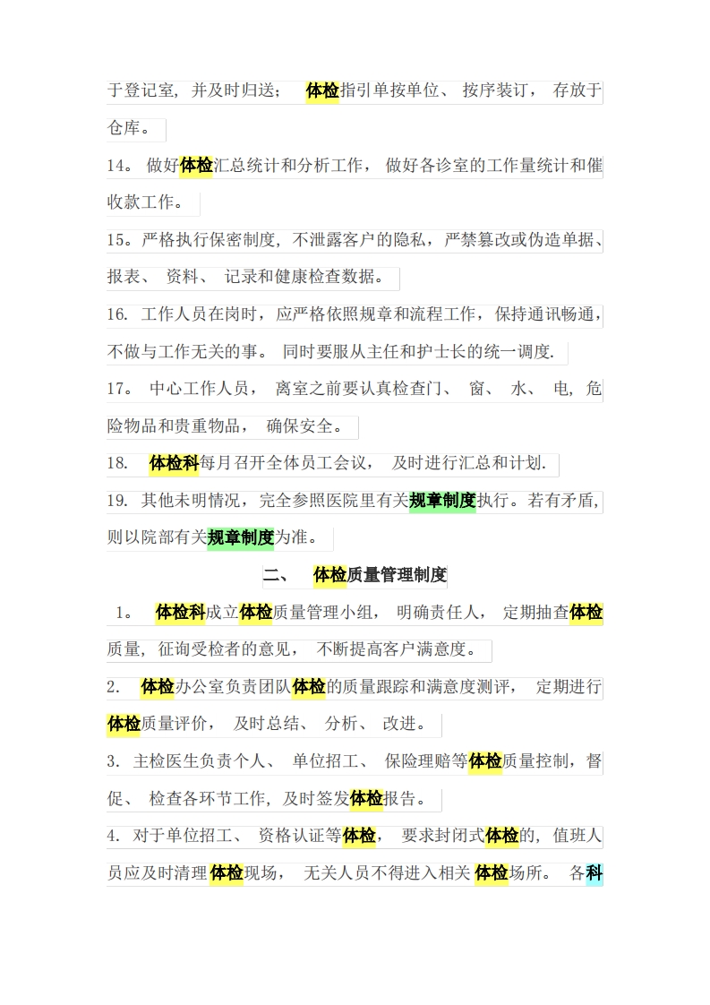 体检中心工作制度和岗位职责