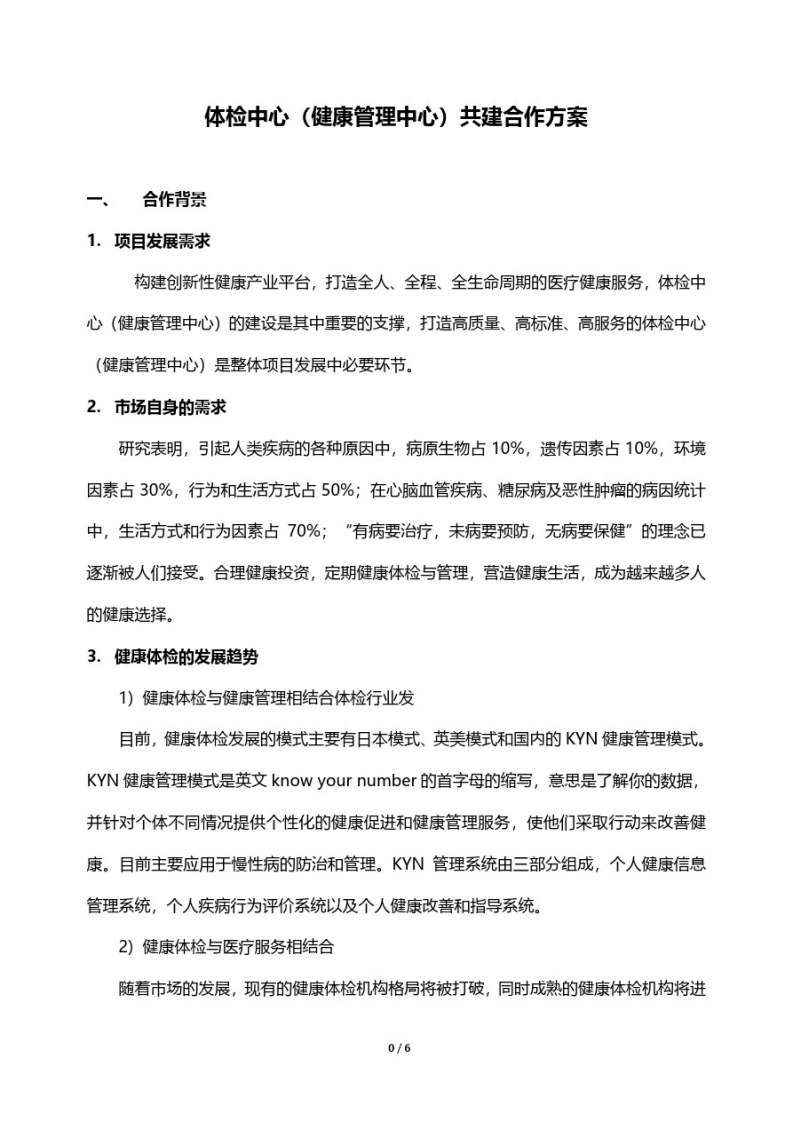 体检中心共建合作方案