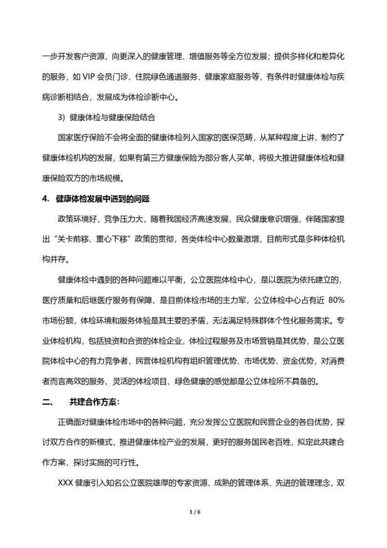 体检中心共建合作方案