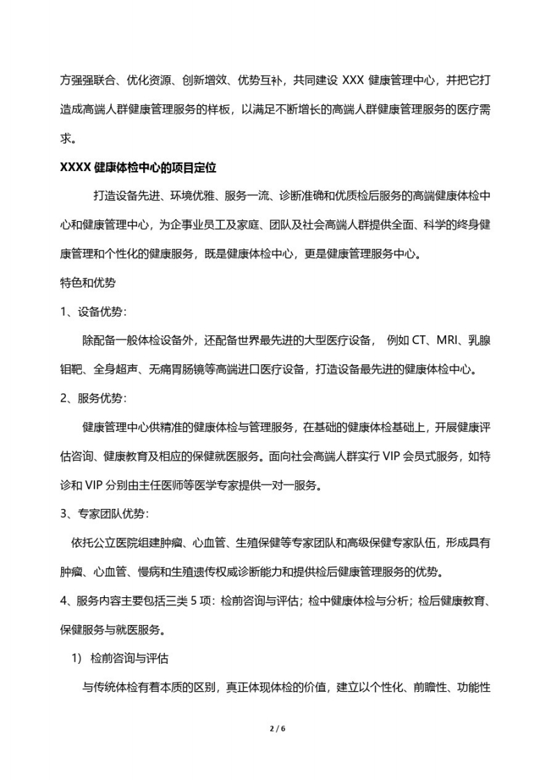 体检中心共建合作方案