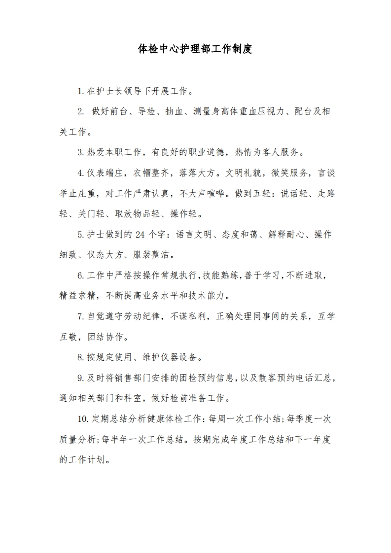 体检中心护理部工作制度