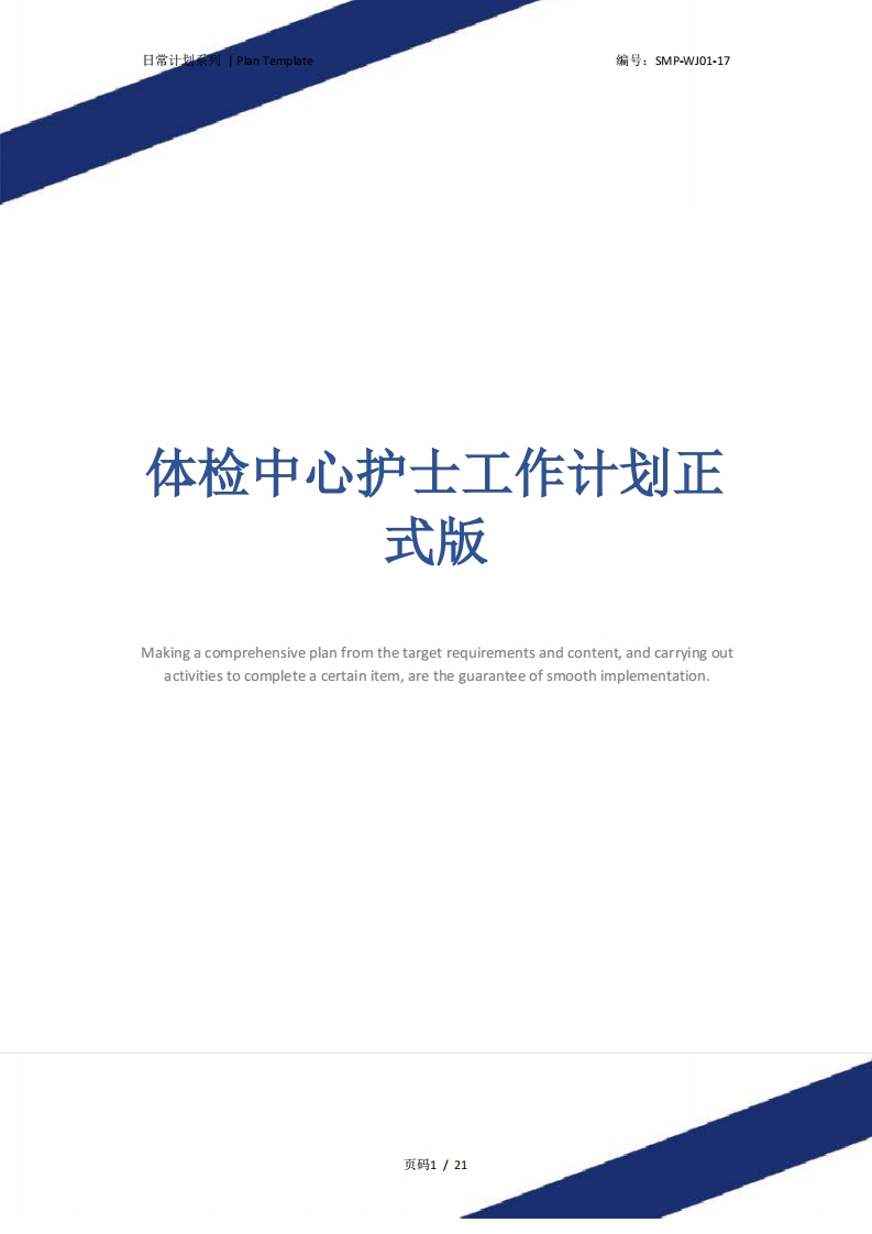 体检中心护士工作计划正式版
