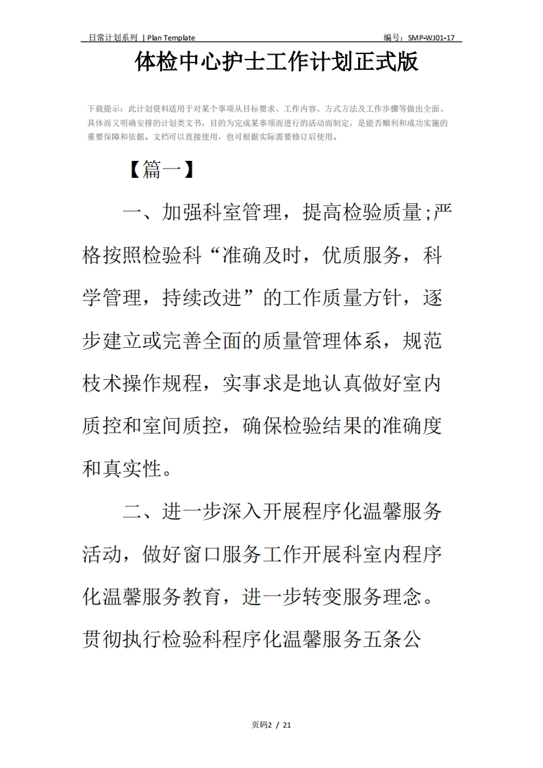 体检中心护士工作计划正式版