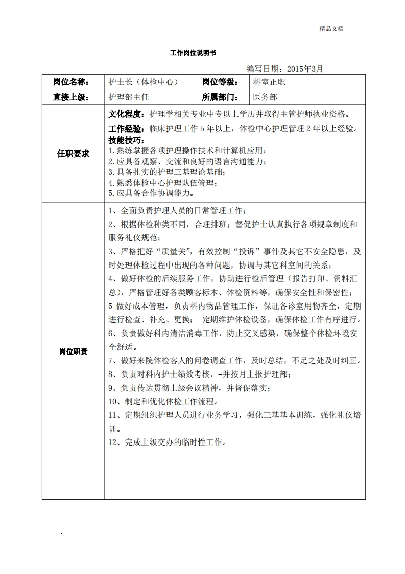 体检中心护士长岗位说明书