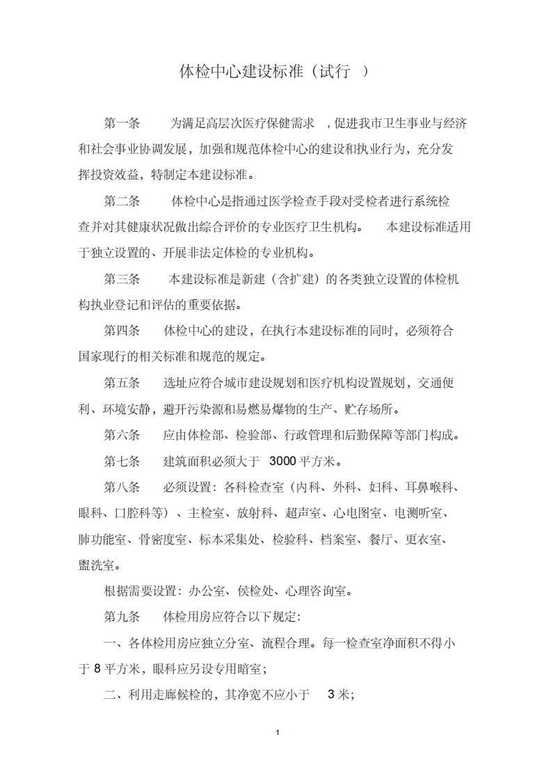 体检中心建设标准(试行)