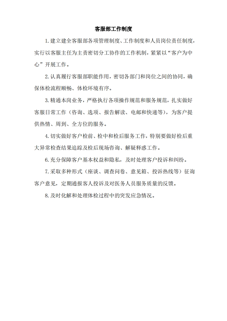 体检中心客服部工作制度
