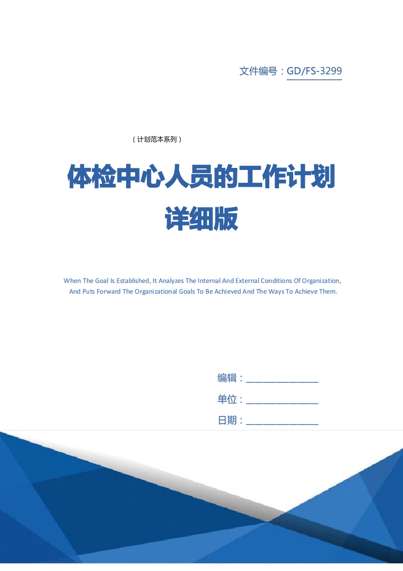 体检中心人员的工作计划详细版