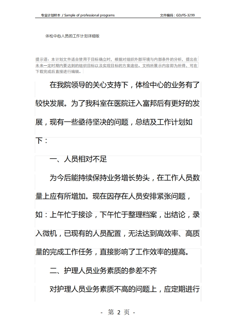 体检中心人员的工作计划详细版