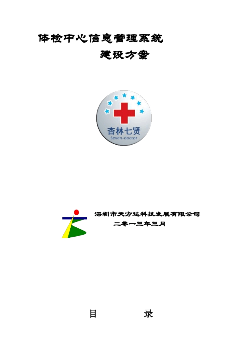 体检中心信息管理系统建设方案