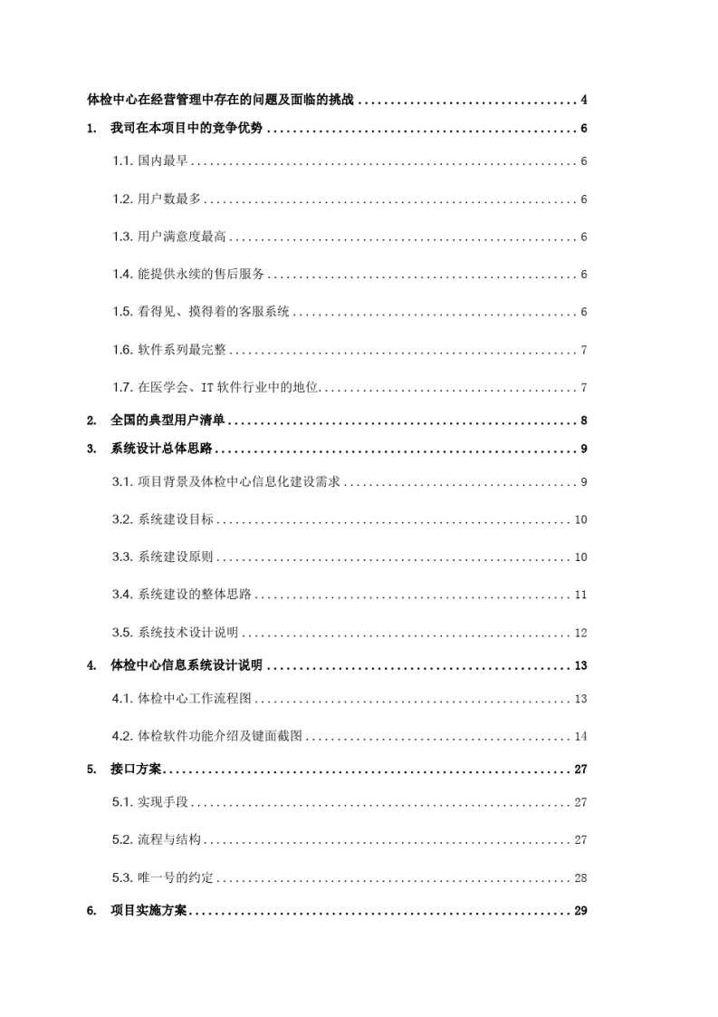 体检中心信息管理系统建设方案