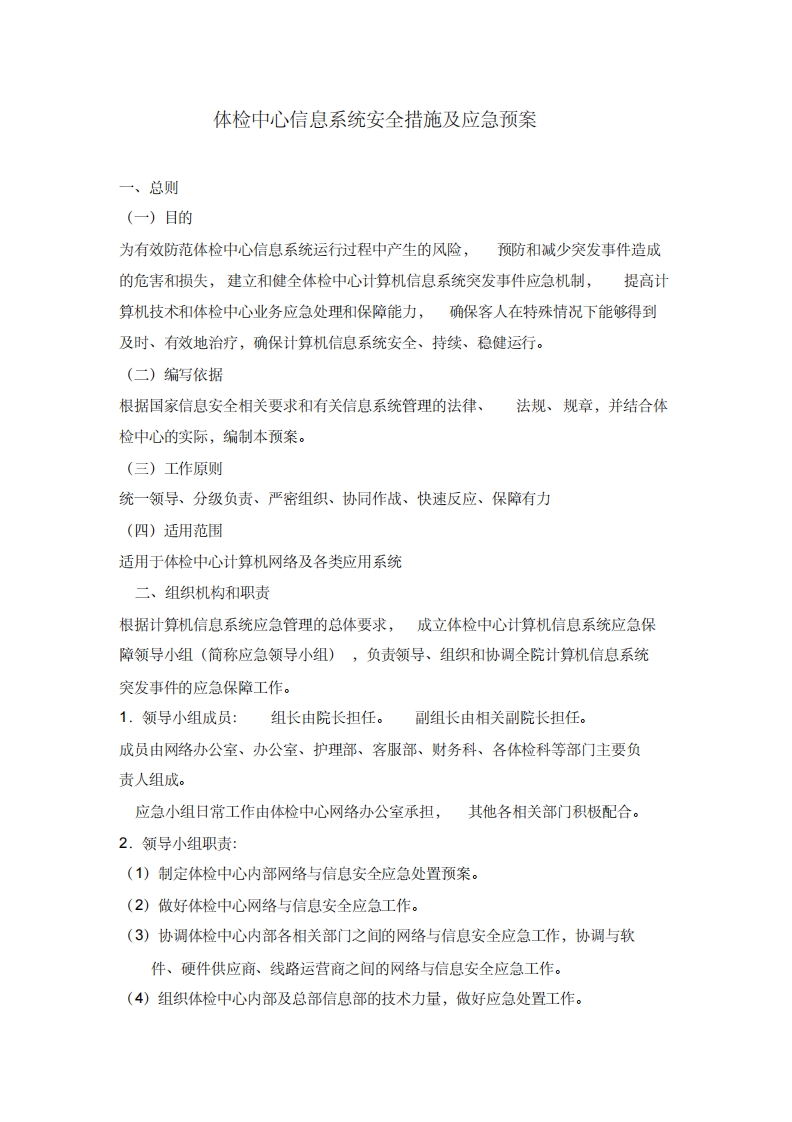 体检中心信息系统安全措施及应急预案