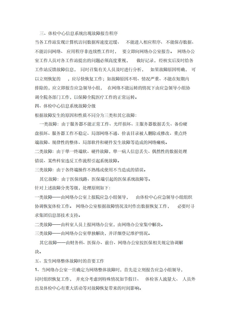 体检中心信息系统安全措施及应急预案