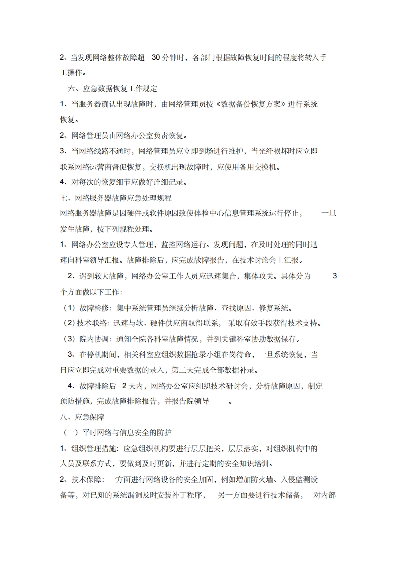 体检中心信息系统安全措施及应急预案