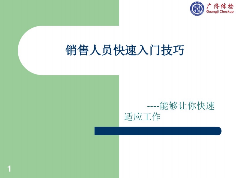 体检中心业务电话销售PPT幻灯片
