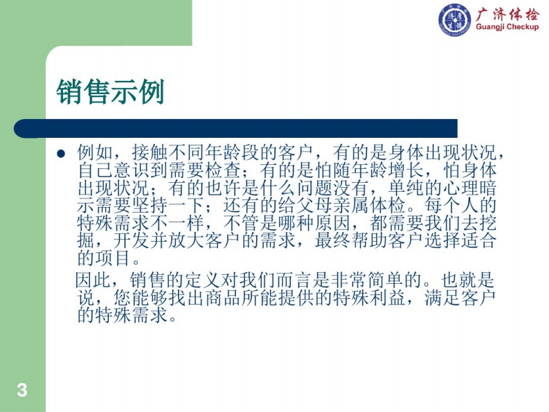 体检中心业务电话销售PPT幻灯片