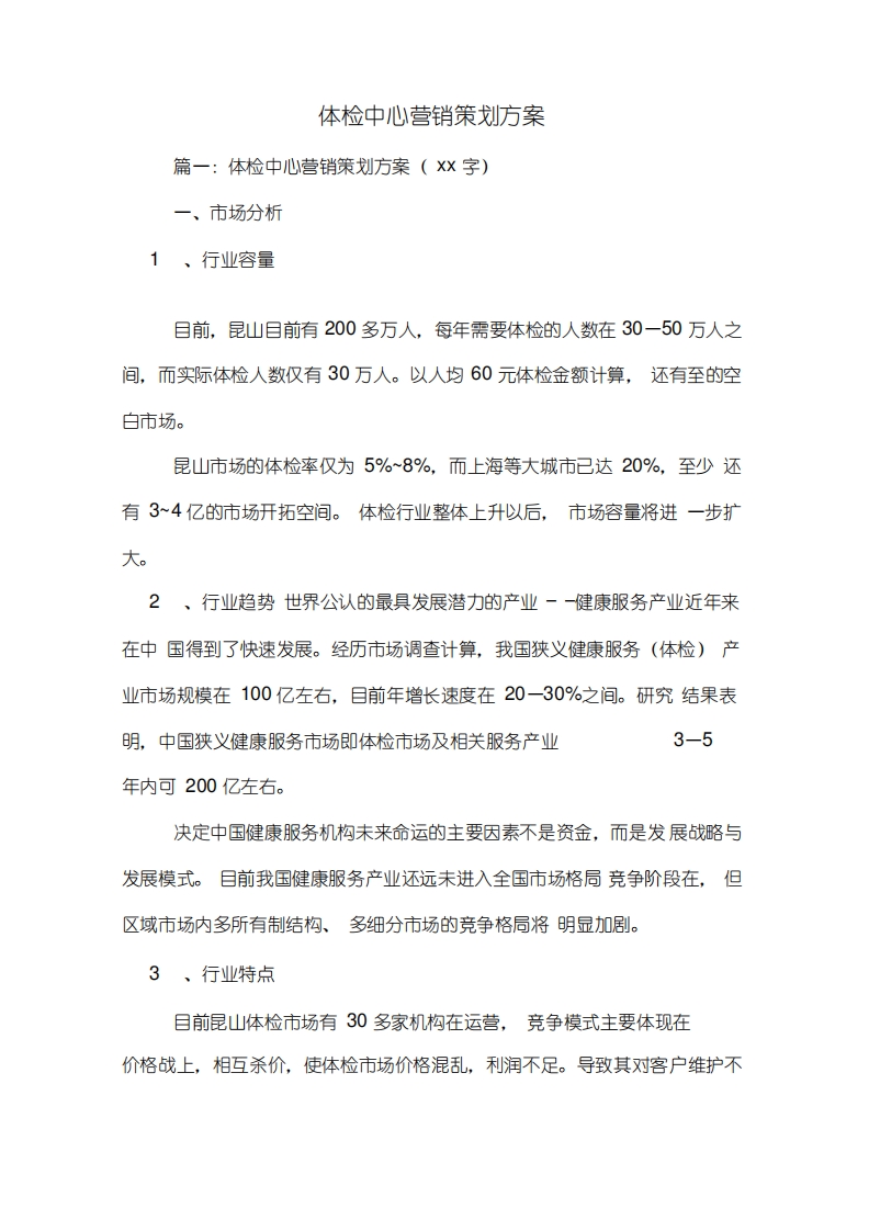 体检中心营销策划方案