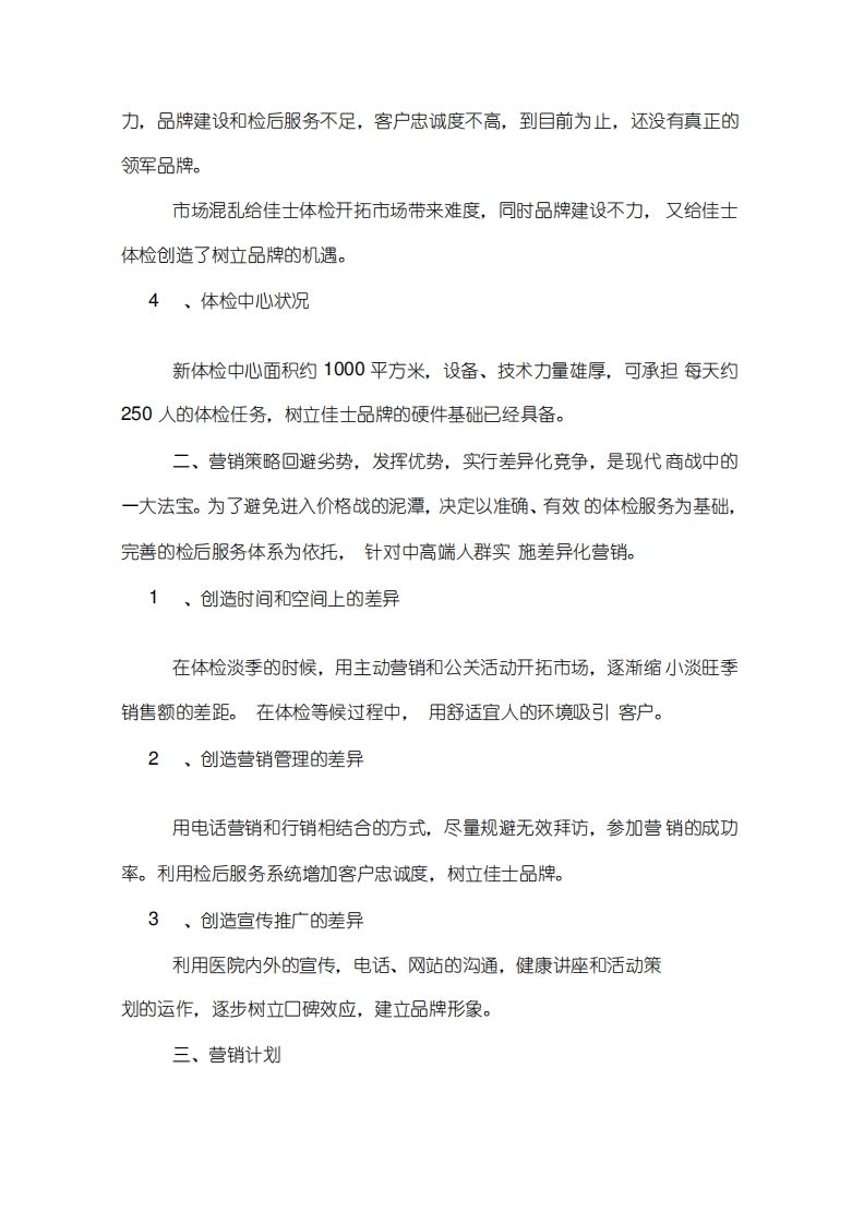 体检中心营销策划方案