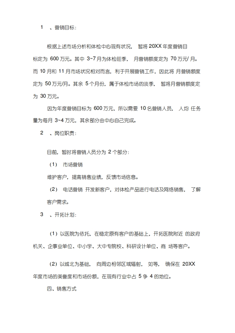 体检中心营销策划方案
