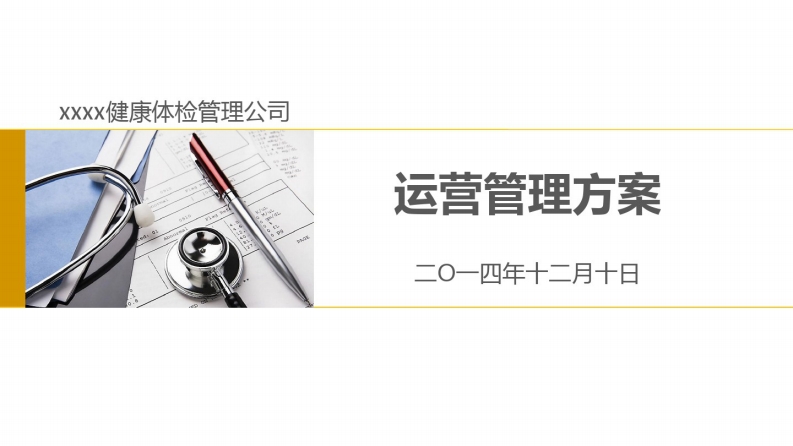体检中心运营方案