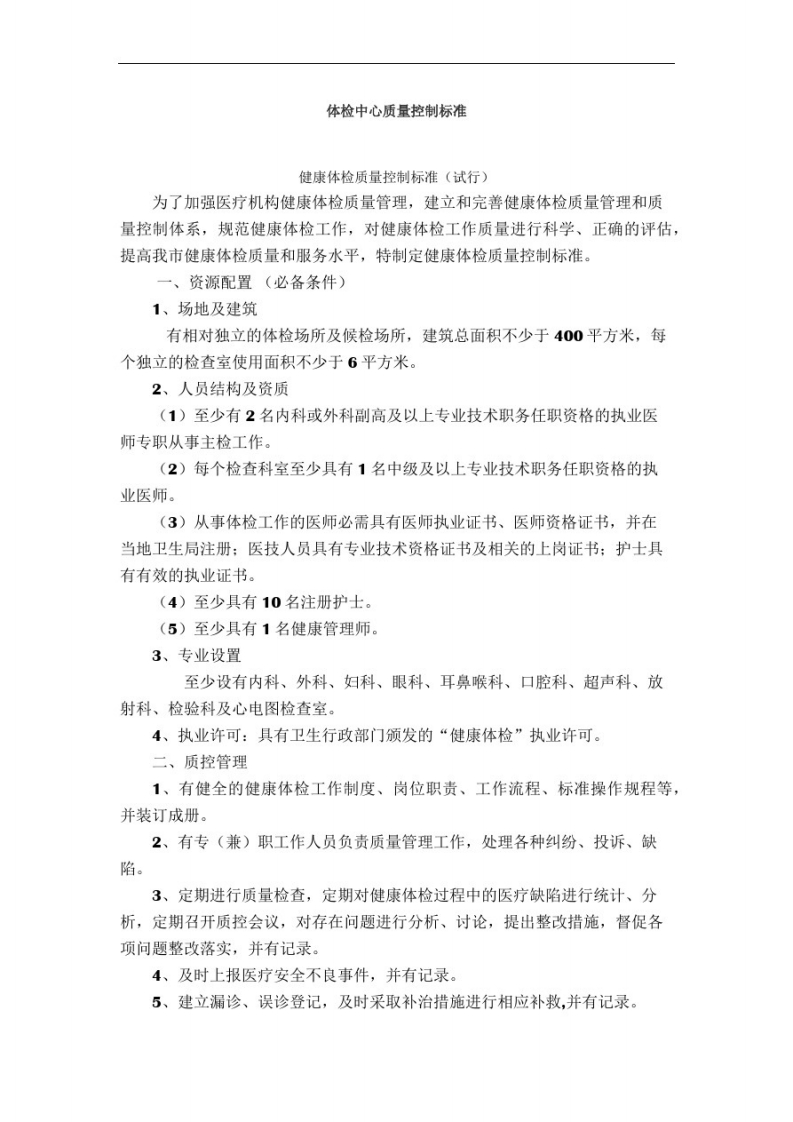 体检中心质量控制标准