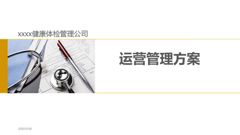 体检中心运营方案V4.1-6最终版