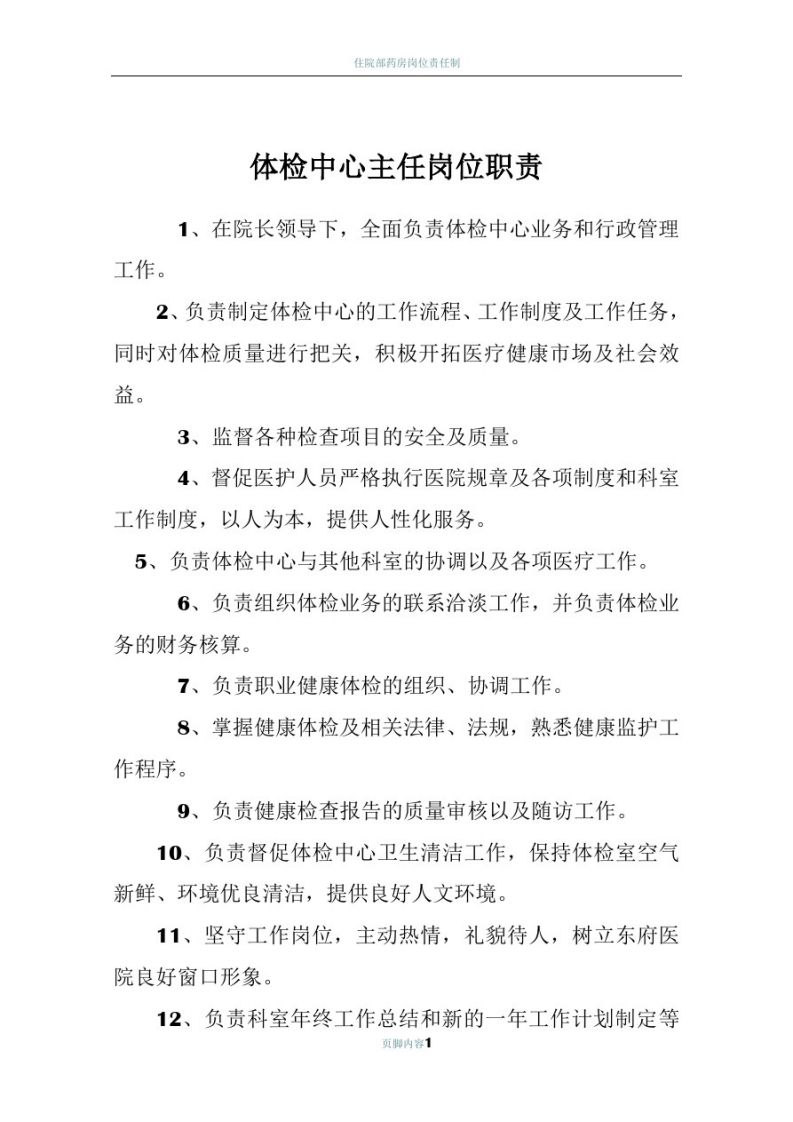 体检中心主任岗位职责
