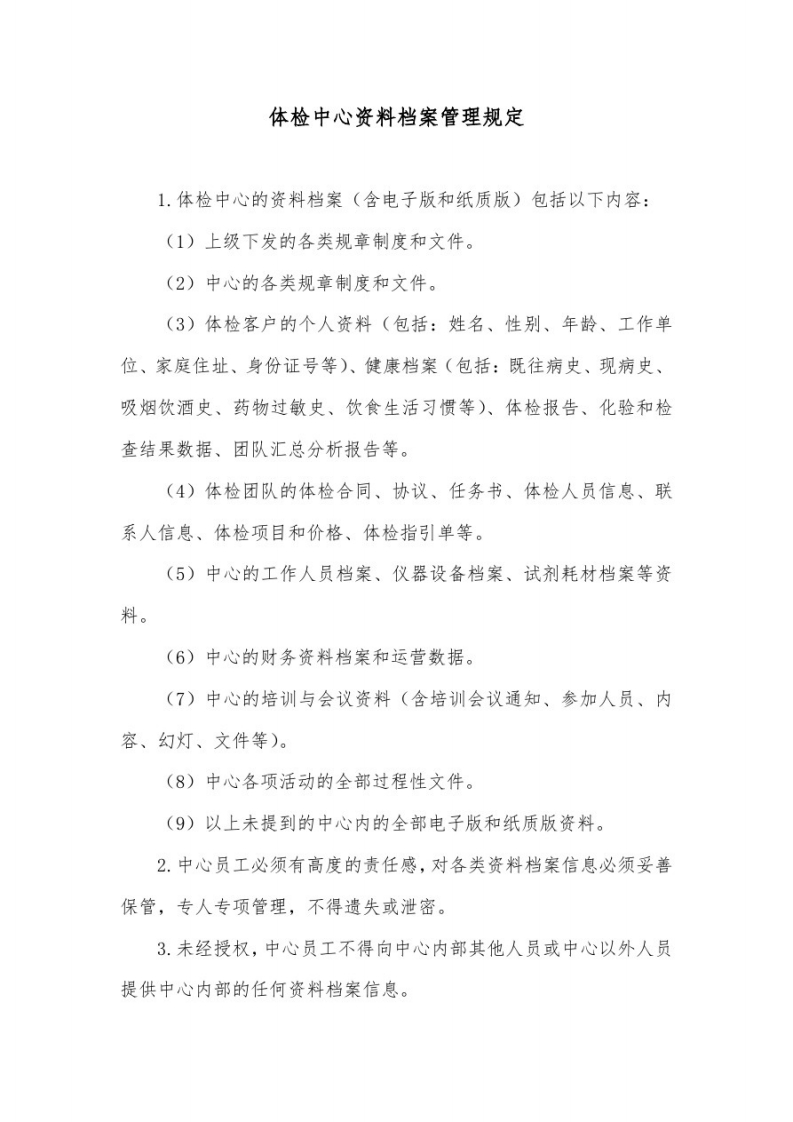 体检中心资料档案管理规定