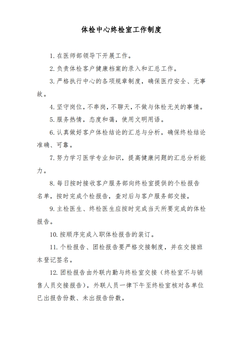 体检中心终检室工作制度