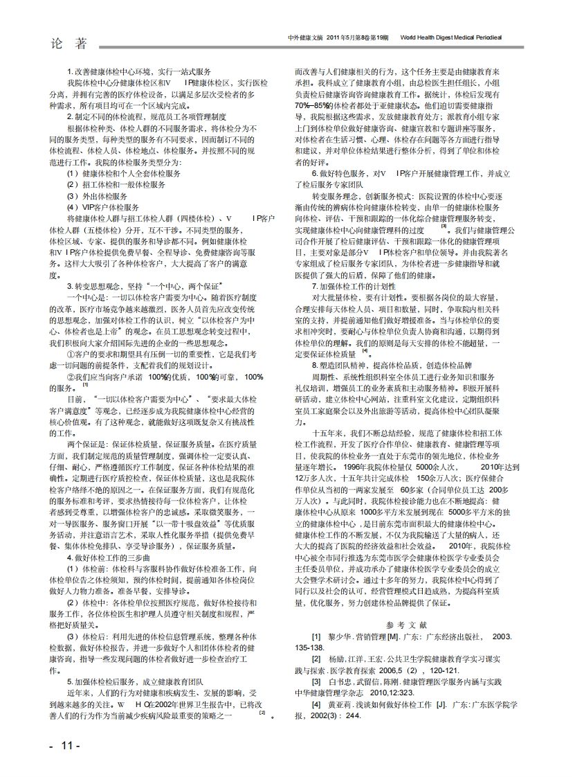 我院健康体检中心经营管理模式探讨