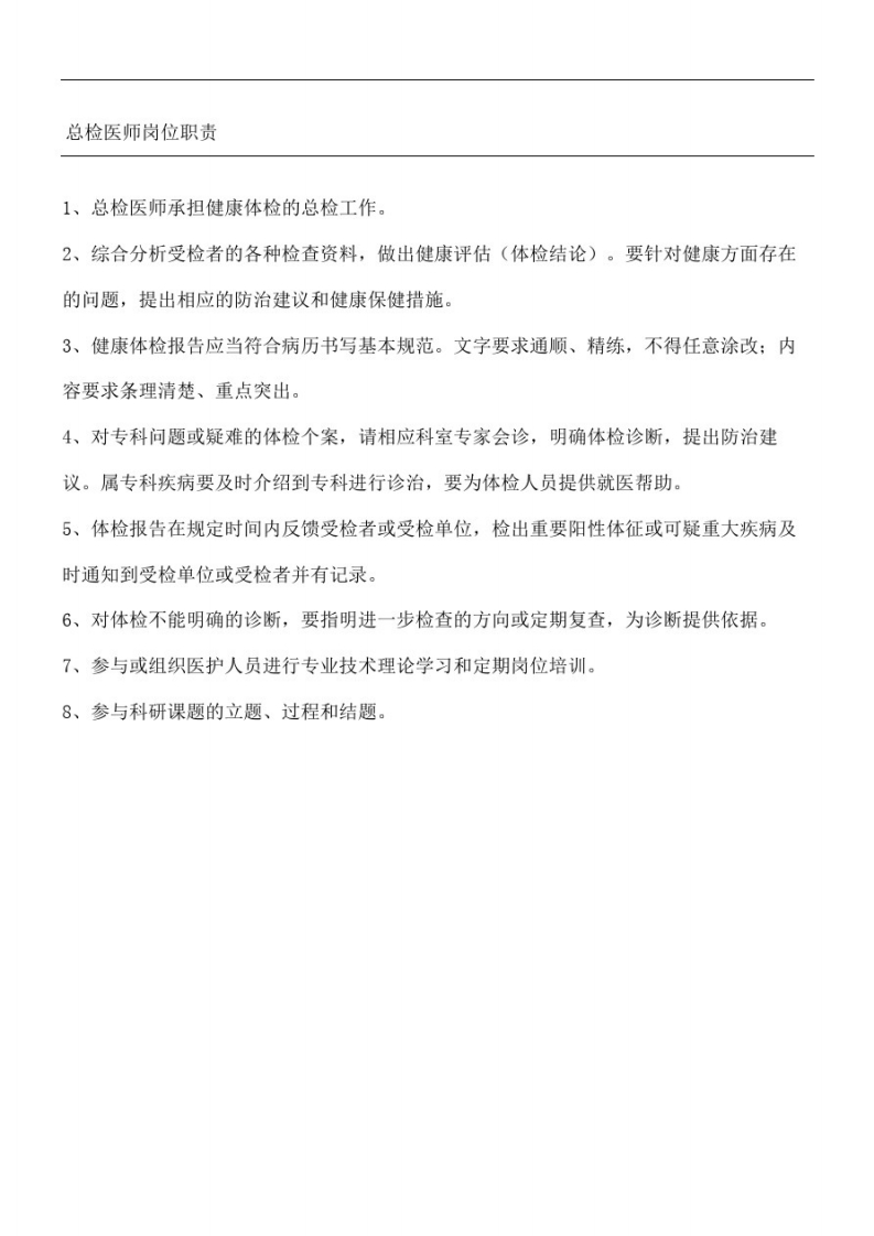 体检中心总检岗位职责