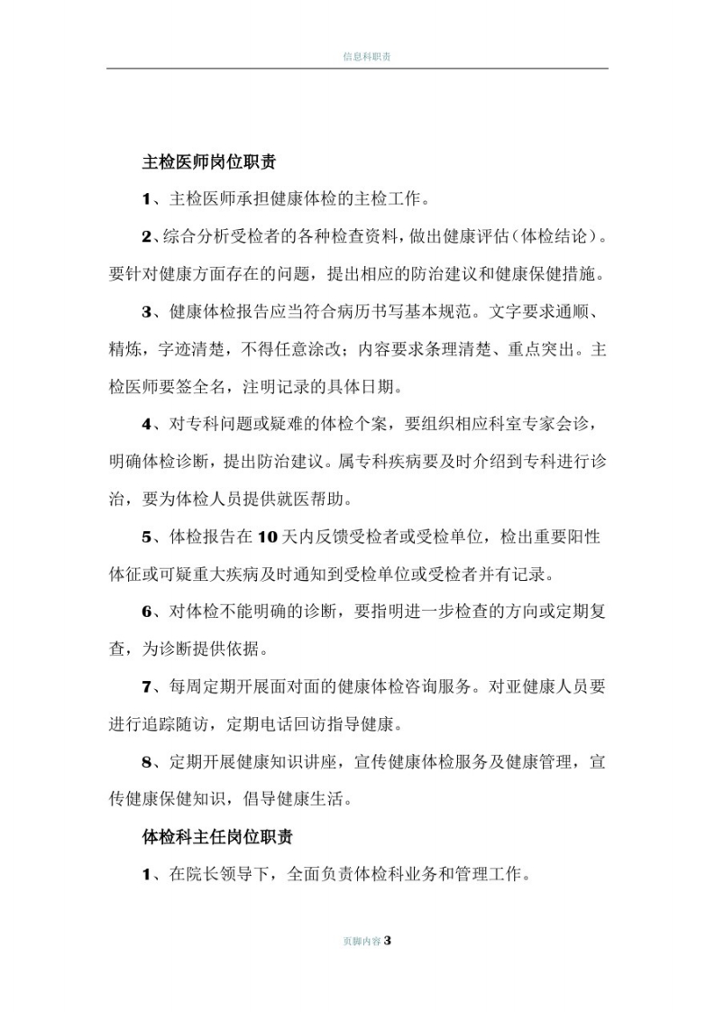 医院健康体检科各岗位职责