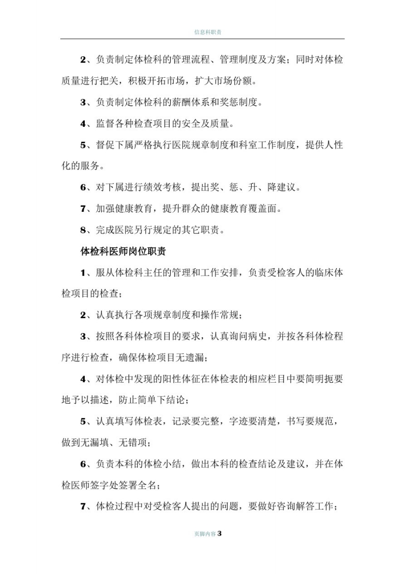 医院健康体检科各岗位职责