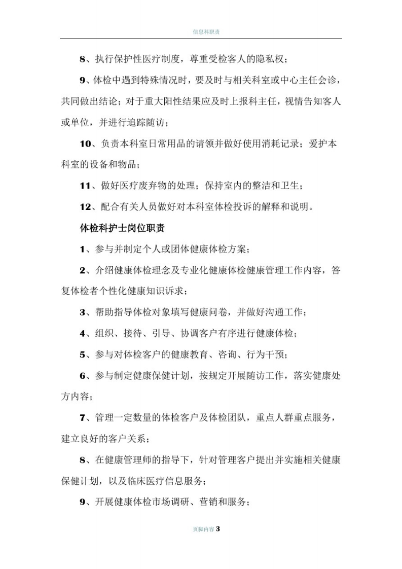 医院健康体检科各岗位职责