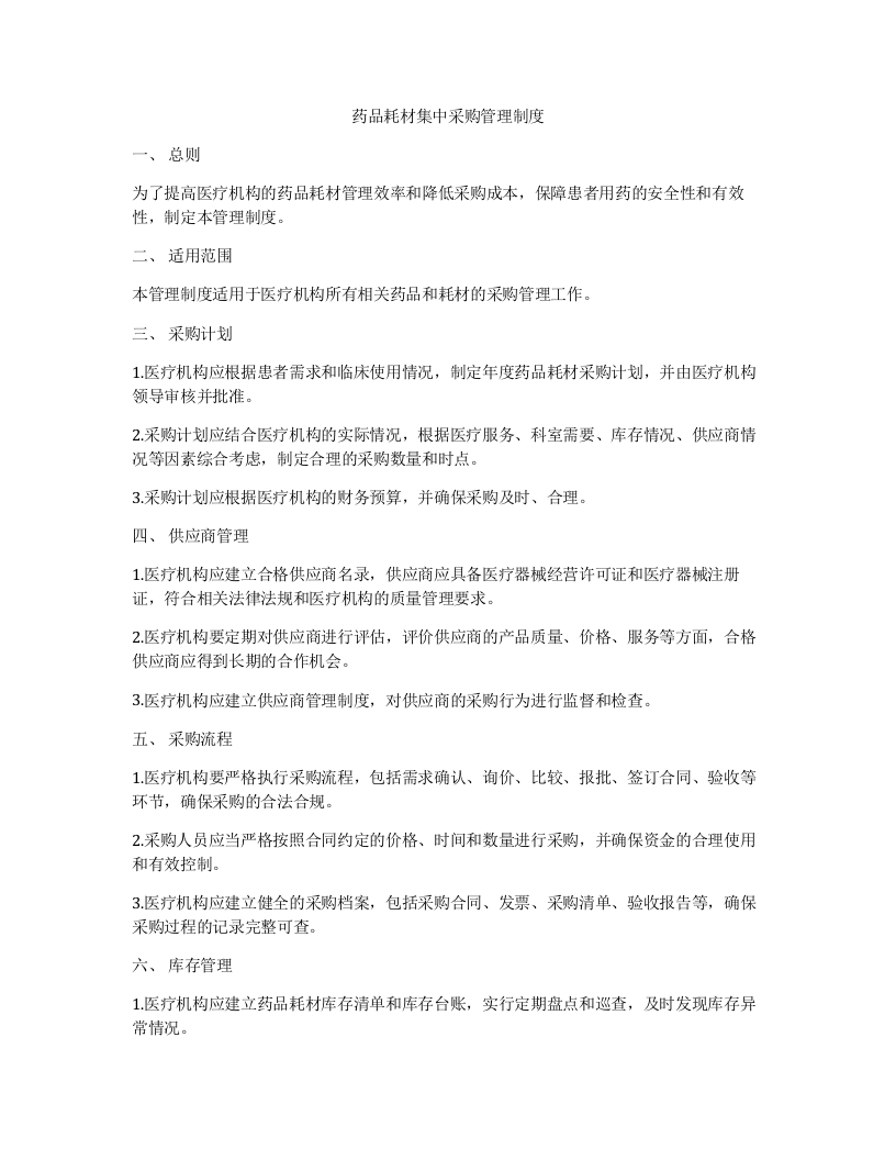 药品耗材集中采购管理制度
