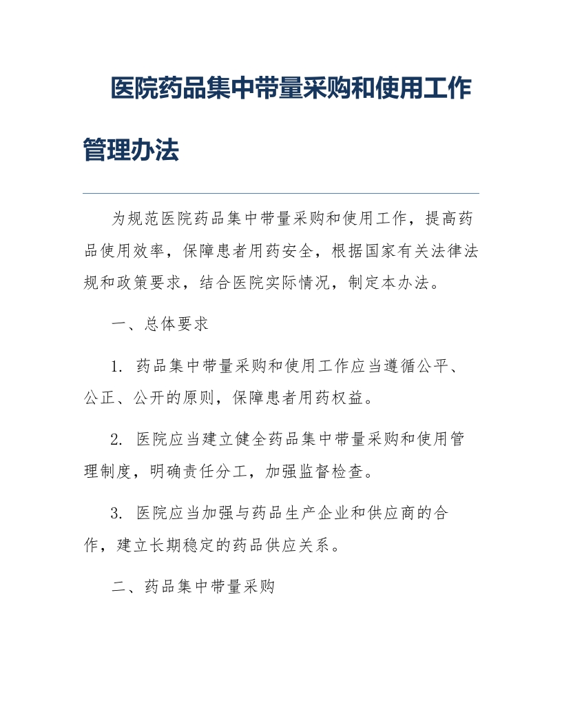 医院药品集中带量采购和使用工作管理办法