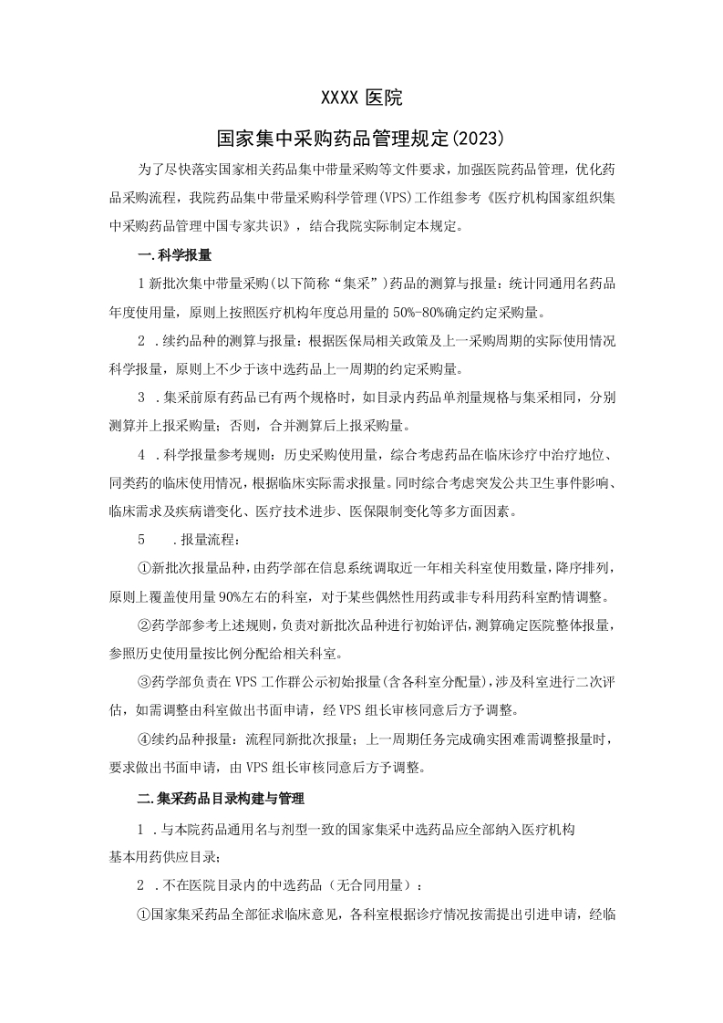 医院集中采购药品管理规定()