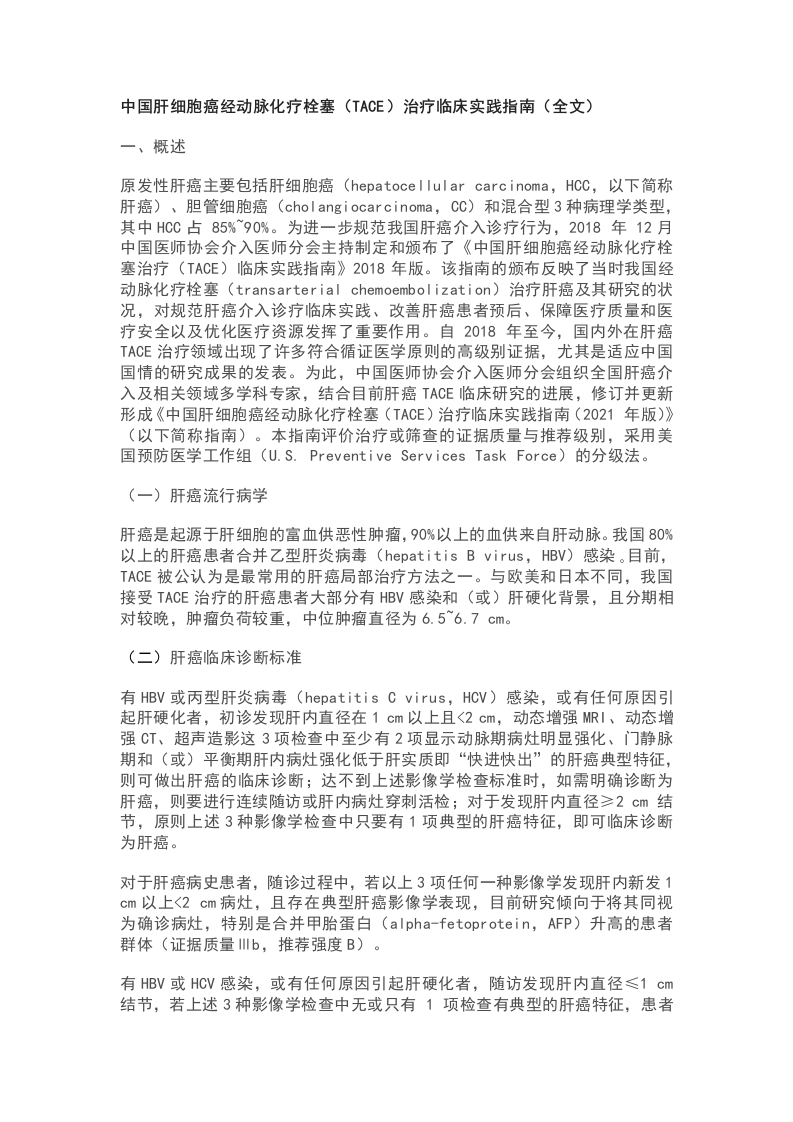 中国肝细胞癌经动脉化疗栓塞（TACE）治疗临床实践指南（全文）