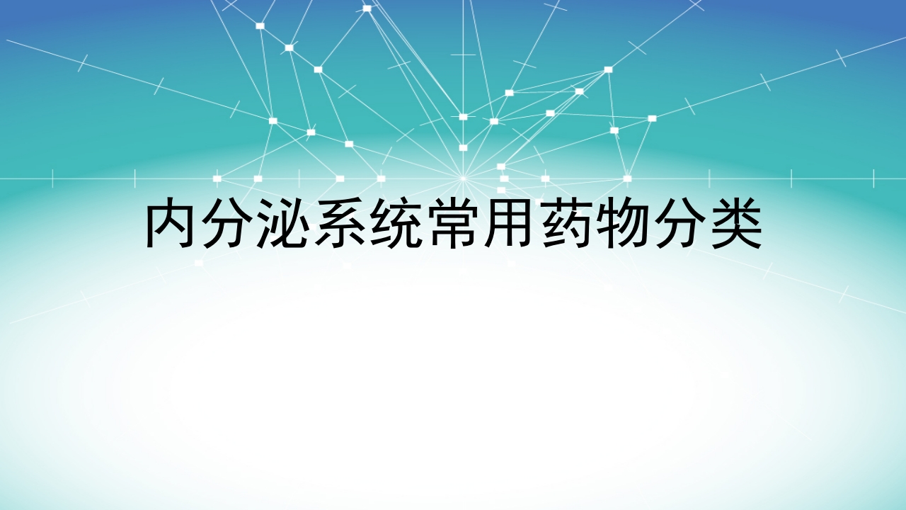 内分泌系统常用药物分类
