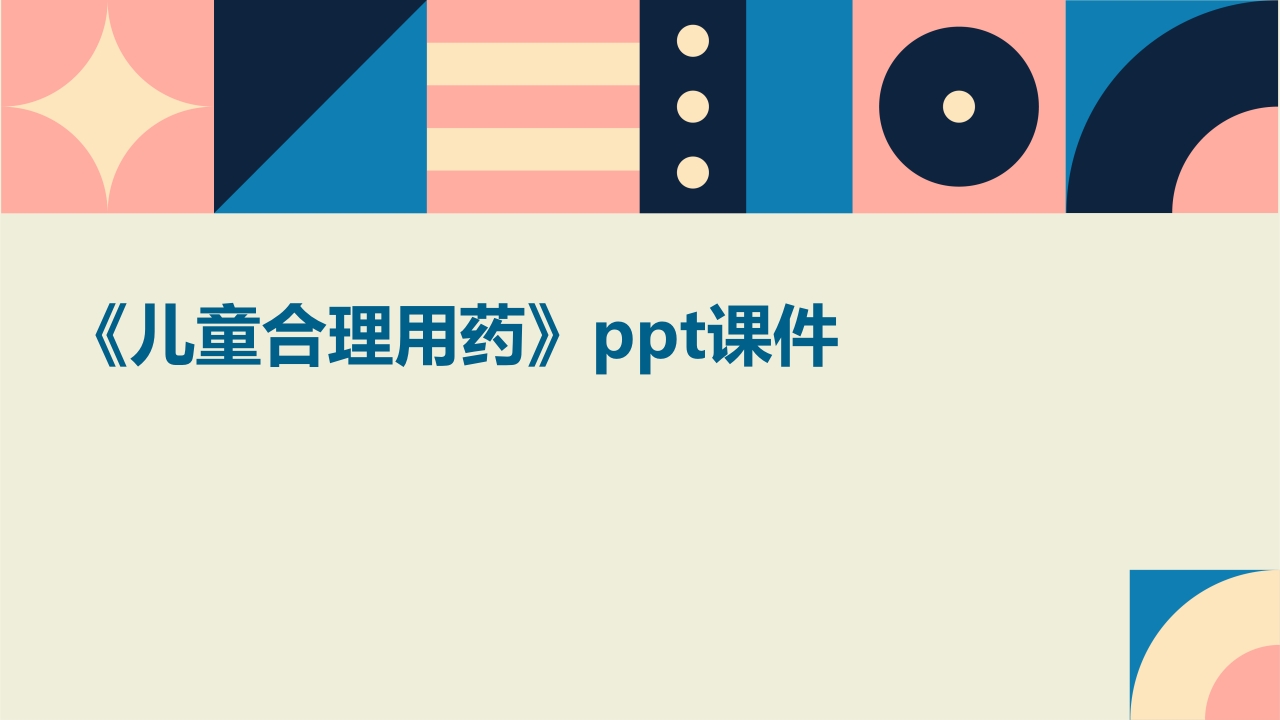 《儿童合理用药》课件-