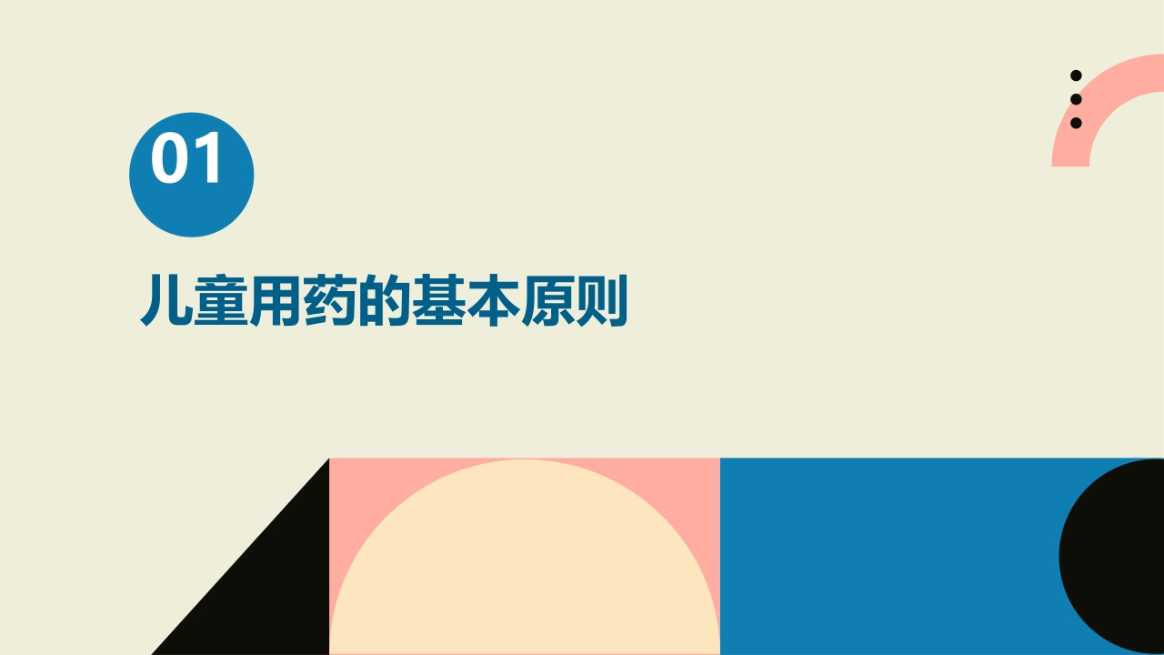 《儿童合理用药》课件-