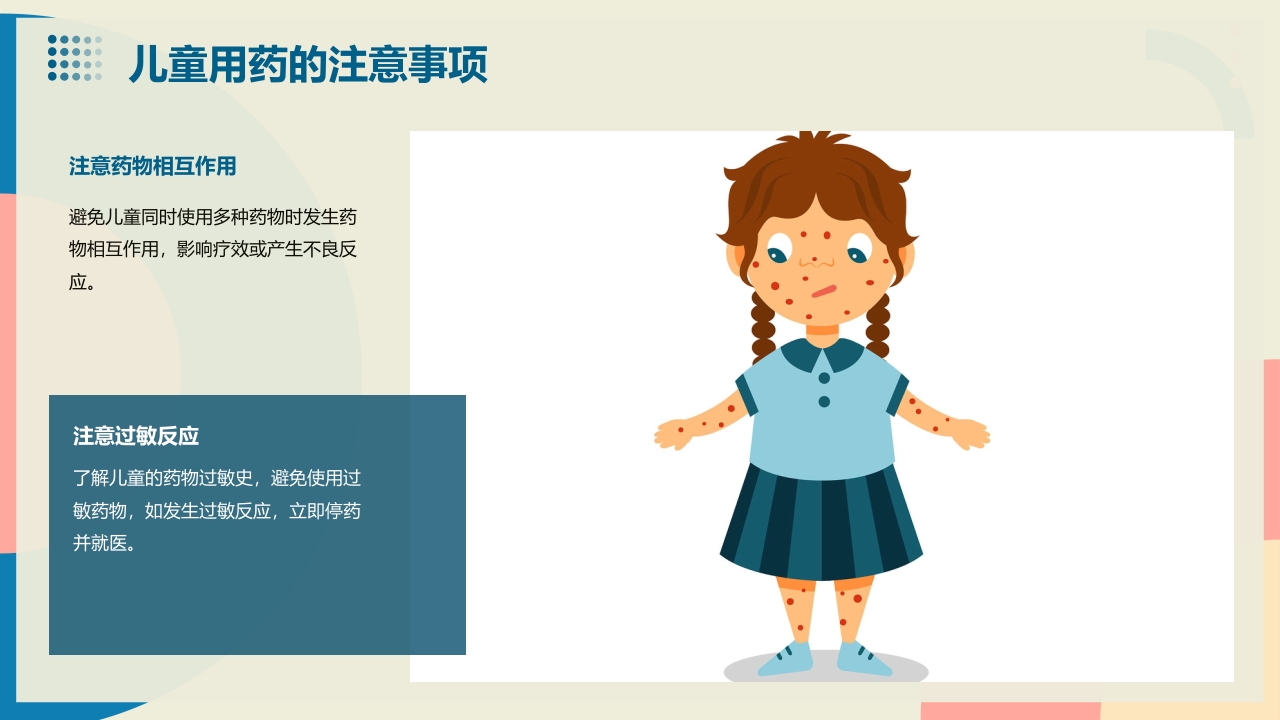 《儿童合理用药》课件-