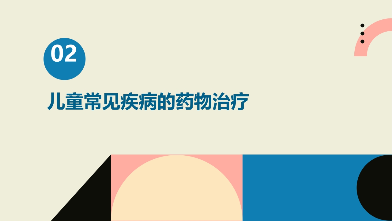 《儿童合理用药》课件-