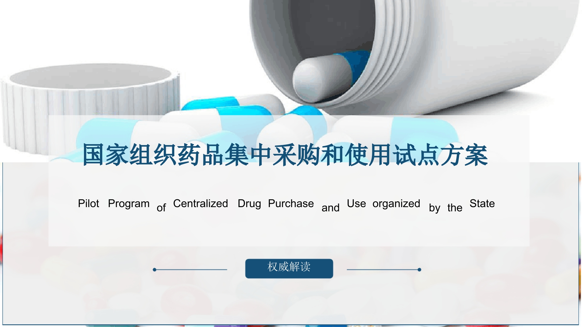 《国家组织药品集中采购和使用试点方案》权威解读ppt课件