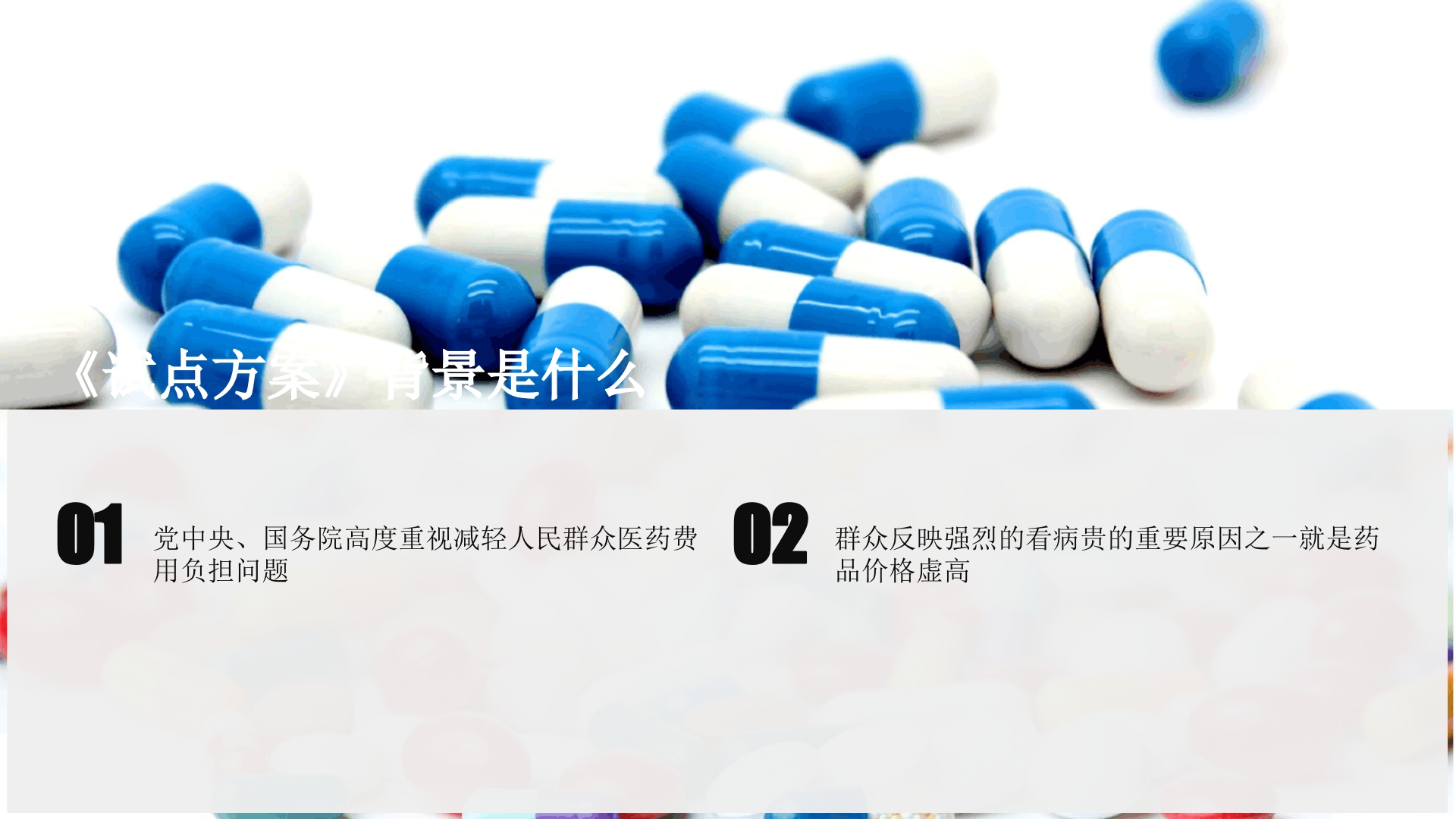《国家组织药品集中采购和使用试点方案》权威解读ppt课件