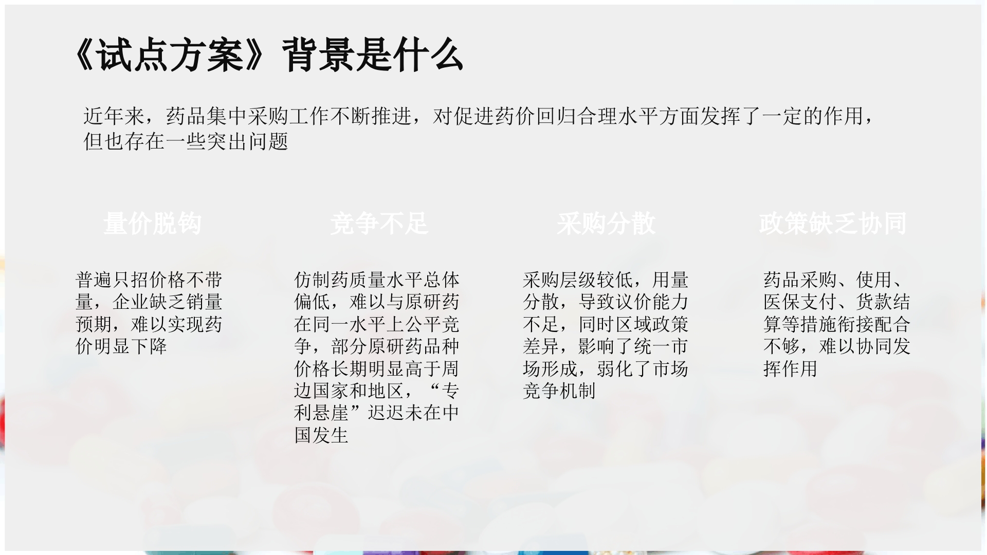 《国家组织药品集中采购和使用试点方案》权威解读ppt课件