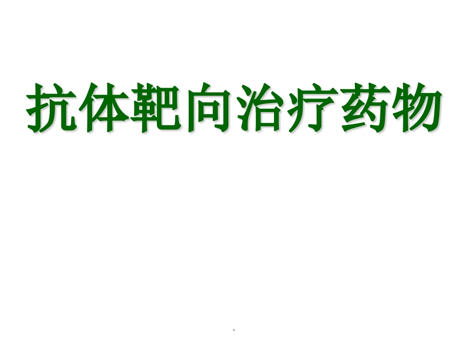 《抗体靶向治疗药物》