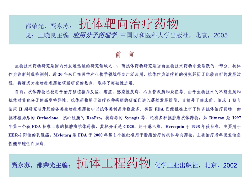 《抗体靶向治疗药物》